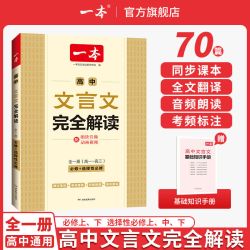 一本高中文言文完全解读全一册必修+选择性必修高中语文必背古诗文和文言文高一高二高三文言文全解一本通