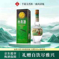文君 金质 1988复刻版 52%vol 浓香型白酒 500ml 单瓶装