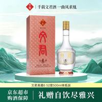 文君 酒 真藏6 52度 500ml 单瓶装 浓香型白酒 剑南春集团