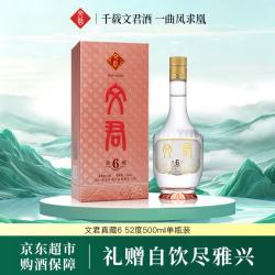 文君 酒 真藏6 52度 500ml 单瓶装 浓香型白酒 剑南春集团