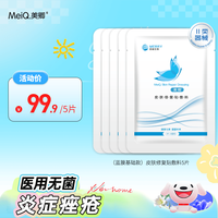 美卿 皮肤修复贴敷料 蓝色版 5片
