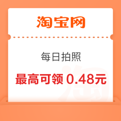 淘宝-拍拍乐 每日拍照最高可领0.48元 实测0.22元（每日可领）