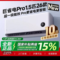 小米出品米家空调巨省电Pro大1.5匹超一级能效26款/35V1A1