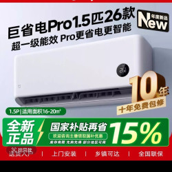 小米出品米家空调巨省电Pro大1.5匹超一级能效26款/35V1A1