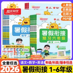 2026新版阳光同学暑假衔接一升二升三升四升五升六年级语文数学英语人教版北师大苏教小学生1升2升3升4升5升6预习衔接教材暑假作业