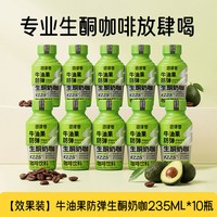 自律零 10瓶！轻上生酮防弹咖啡牛油果奶咖能量包饮品0糖咖啡整箱正品代餐健身