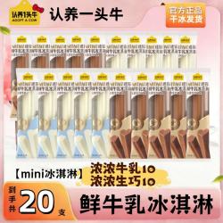 认养一头牛 鲜牛乳冰淇淋mini浓浓系列认养一头牛生巧牛乳雪糕