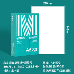 晨光 绿晨光A5打印纸 80g500张 单包双面复印纸 电子发票打印纸 非A4规格APN1C003