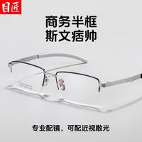 目匠 P2801 超轻钛合金半框眼镜框 黑银色