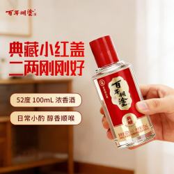 百年糊涂 典藏  浓香型白酒 100mL 轻量装小酒 茅台镇酿造 节日送礼酒 52度 100mL 1瓶
