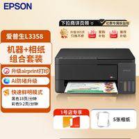 爱普生 L3358家用打印机 无线WIFI彩色原装墨仓式打印复印扫描一体机（机器+相纸5张/包）