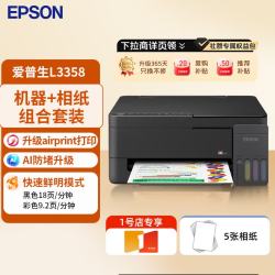 爱普生 L3358家用打印机 无线WIFI彩色原装墨仓式打印复印扫描一体机（机器+相纸5张/包）