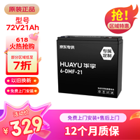 华宇 72V21Ah 铅酸电池 电动车
