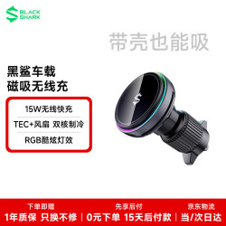 黑鲨 低温快充 无线车载充电器 磁吸散热制冷支架  Type-C 12W