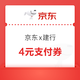 京东X建行 领4元无门槛支付券