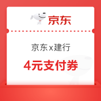 京东X建行 领4元无门槛支付券
