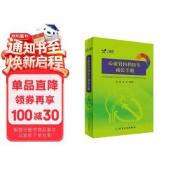 心血管内科+医生成长+手册