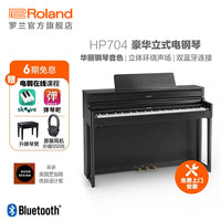 Roland HP704 豪华立式电钢琴 88键（炭黑色+赠耳机+赠升降琴凳）