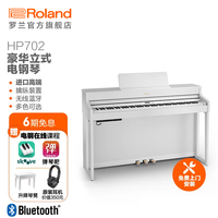 Roland HP702豪华立式电钢琴 88键家用重锤成人专业演奏舞台演出数码钢琴 白色+赠升降琴凳+赠耳机