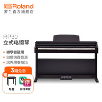 Roland RP30电钢琴88键家用立式数码钢琴成人儿童初学者适用 RP30玫瑰木色+原装耳机RH-5+赠琴凳