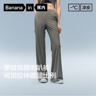 蕉内 凉皮304Cool高腰女士速干冰丝防晒喇叭裤