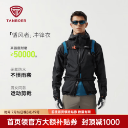 坦博尔 五折反季！循风者冲锋衣 TE6162710A