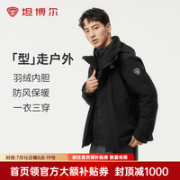 坦博尔 五折反季!城市轻户外露营羽绒服男连帽三合一春秋冬保暖外套 TEF560365D