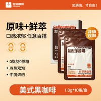 加！由咖啡 Coffeenergy 加！由咖啡 鲜萃黑咖啡 18g*10条
