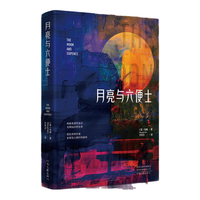 时代新知 月亮与六便士 毛姆 完整无删减版 图书