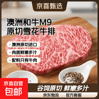 京东 澳洲和牛M9原切牛排 进口雪花牛排生鲜谷饲牛肉牛扒烧烤火锅食材 和牛M9牛排500g 赠海盐黑胡椒碎