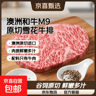 京东 澳洲和牛M9原切牛排 进口雪花牛排生鲜谷饲牛肉牛扒烧烤火锅食材 和牛M9牛排500g 赠海盐黑胡椒碎