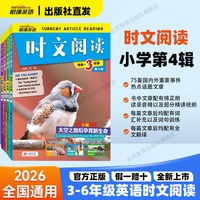 2026秋哈佛英语时文阅读小学3-6年级第四辑