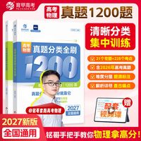2027新版育甲高考物理真题分类全刷1200题