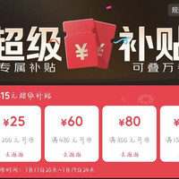 PLUS会员超级补贴 满200减25元