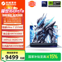 机械革命 耀世16Ultra灰U7独显5060电竞游戏笔记本电脑