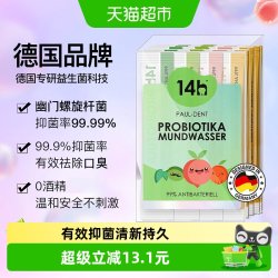 Paul-Dent 德国技术14h益生菌漱口水清新口气99%除菌便携式11ml*20条
