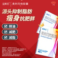 88VIP:益美佳 奥利司他减肥胶囊 60mg*21粒