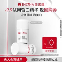 薇诺娜 光透皙白淡斑精华液1.5ml*3