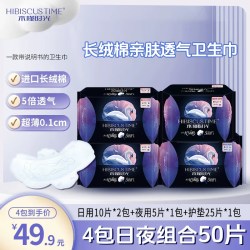 木槿时光 50片卫生巾日夜用姨妈巾超薄透气防侧漏护垫长绒棉柔