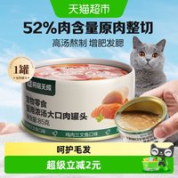 网易严选 网易天成严选猫零食猫咪浓汤大口肉罐头幼猫成猫湿粮通用零食罐