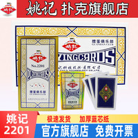 姚记 掼蛋专用扑克牌2201桌游打纸牌斗地主比赛用德州扑克 2201
