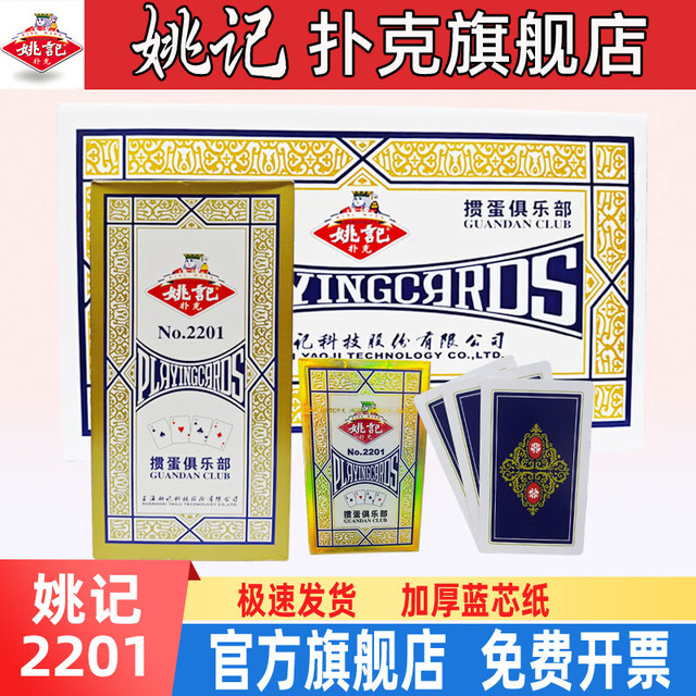 姚记 掼蛋专用扑克牌2201桌游打纸牌斗地主比赛用德州扑克 2201