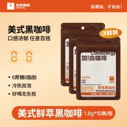 加！由咖啡 Coffeenergy黑咖啡粉 1.8g*10*3袋 高因低卡0添加云南阿拉比卡速溶原味
