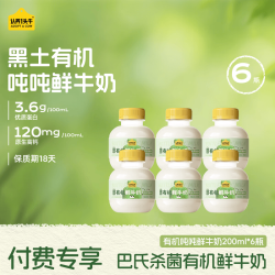 认养一头牛 黑土有机吨吨奶鲜奶 巴氏杀菌乳 新鲜牛奶200ml*6瓶付费专享