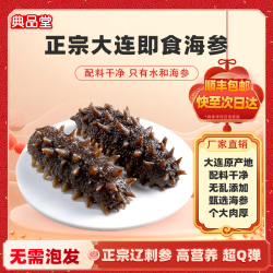 典品堂 大连即食海参鲜食海参营养滋补辽刺参海鲜特产送礼年货海鲜礼盒 即食海参30根(约8cm/根)