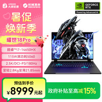 机械革命 耀世18pro 英特尔酷睿Ultra7处理器 RTX5060游戏笔记本