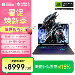 机械革命 耀世18pro 英特尔酷睿Ultra7处理器 RTX5060游戏笔记本