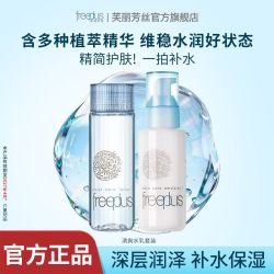 芙丽芳丝保湿水130ml+乳液100ml套装
