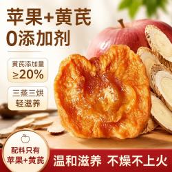 蔬互 黄芪苹果干三蒸三烘苹果干无蔗糖独立包装成人儿童健康零食260g