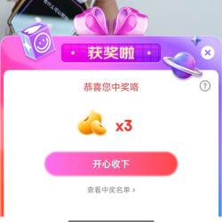 小天才直播间抽3京豆